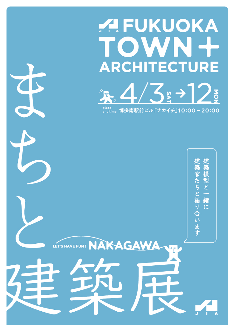 まちと建築展 TOWN+ARCHITECTURE JIAまちけん