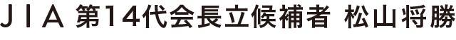 JIA 206年度 第14代会長立候補者 松山将勝