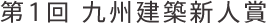 第1回九州建築新人賞