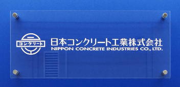 日本コンクリート工業㈱　九州支店
