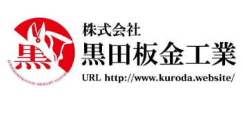 ㈱黒田板金工業
