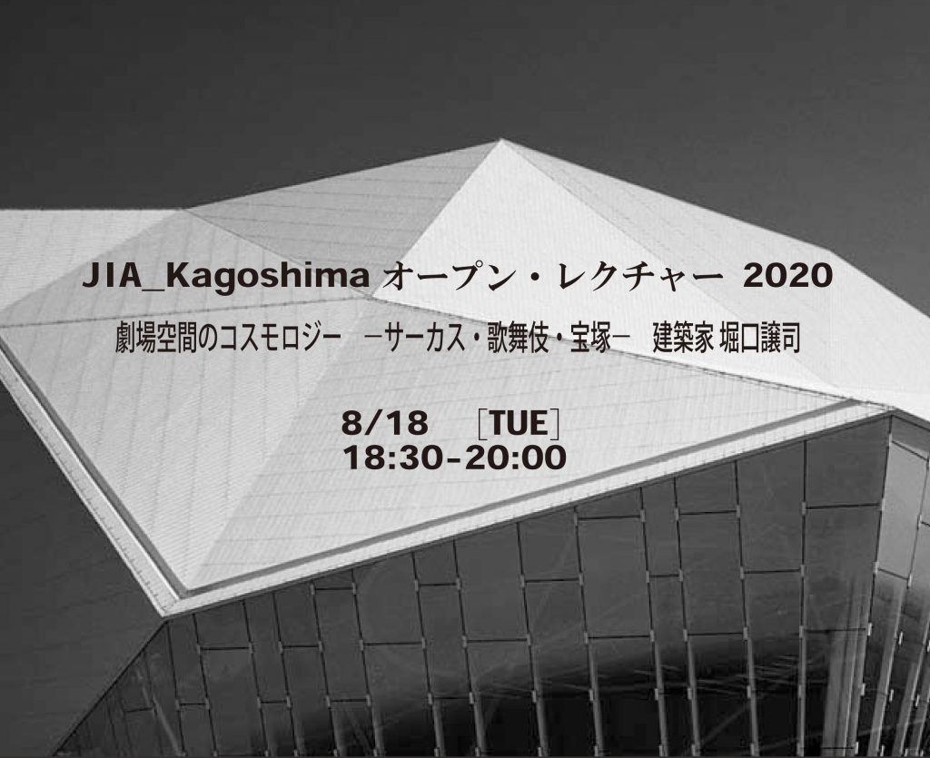 JIA_Kagoshima オープン・レクチャー2020