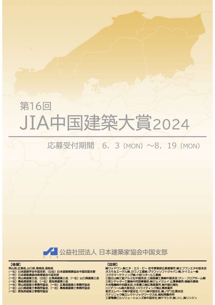 JIA中国支部主催「第16回JIA中国建築大賞2024」のご案内 8/19〆切