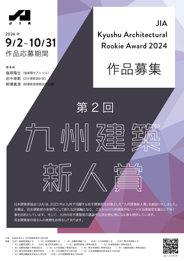 第2回JIA九州建築新人賞１次審査結果発表のお知らせ