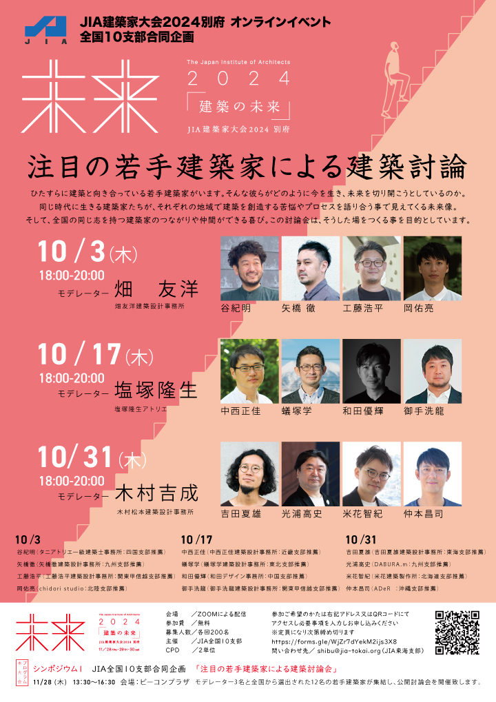 JIAマンス　JIA 全国10支部合同企画「 注目の若手建築家による建築討論 」 10/31