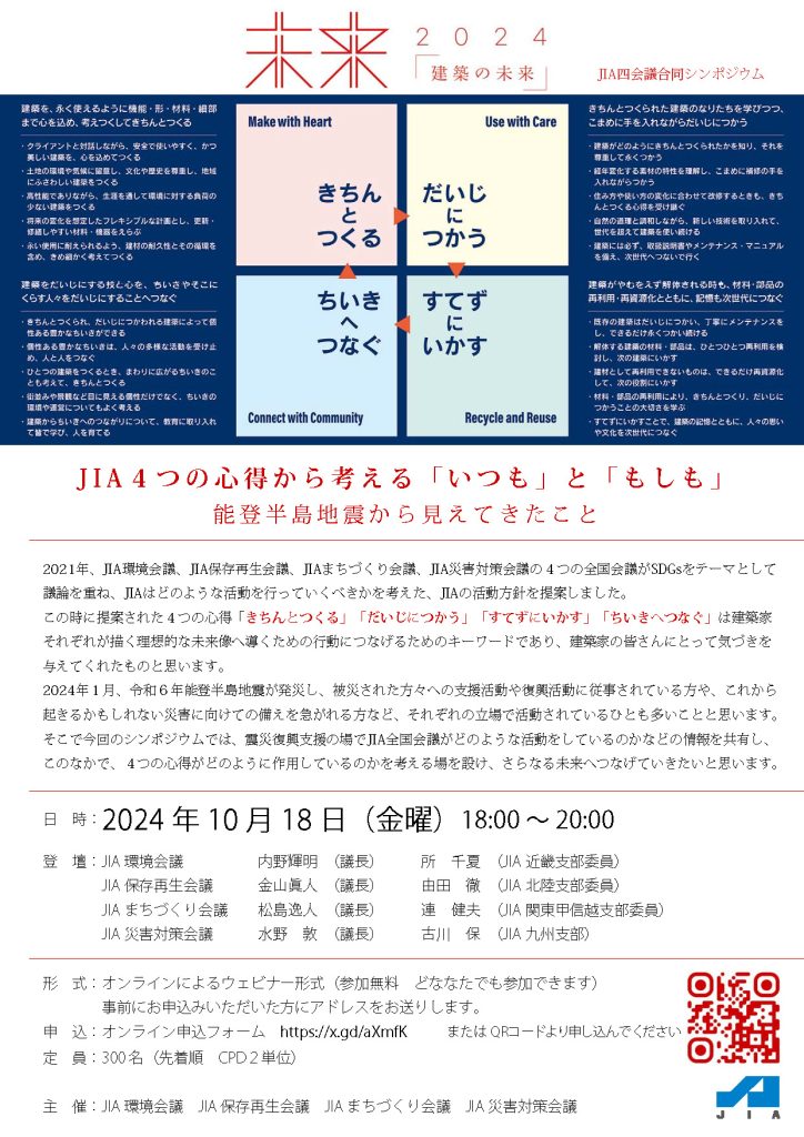 JIAマンス　JIA ４つの心得から考える「いつも」と「もしも」 能登半島地震から見えてきたこと 10/18