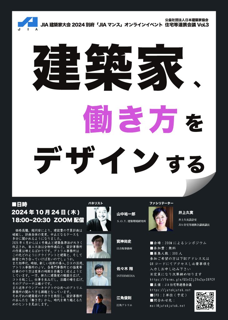 JIAマンス　「 建築家、働き方をデザインする 」 10/24