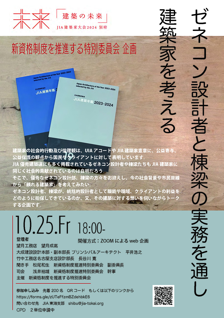 JIAマンス　ゼネコン設計者と棟梁の実務を通し建築家を考える 10/25