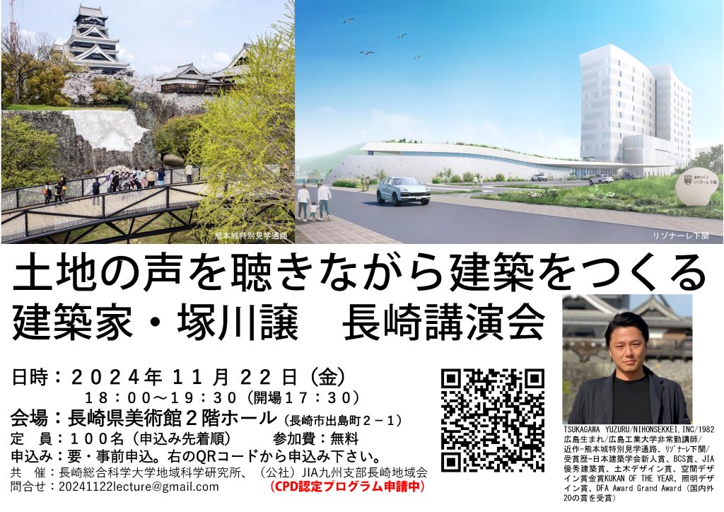 「土地の声を聴きながら建築をつくる」～塚川譲氏　長崎講演会 11/22