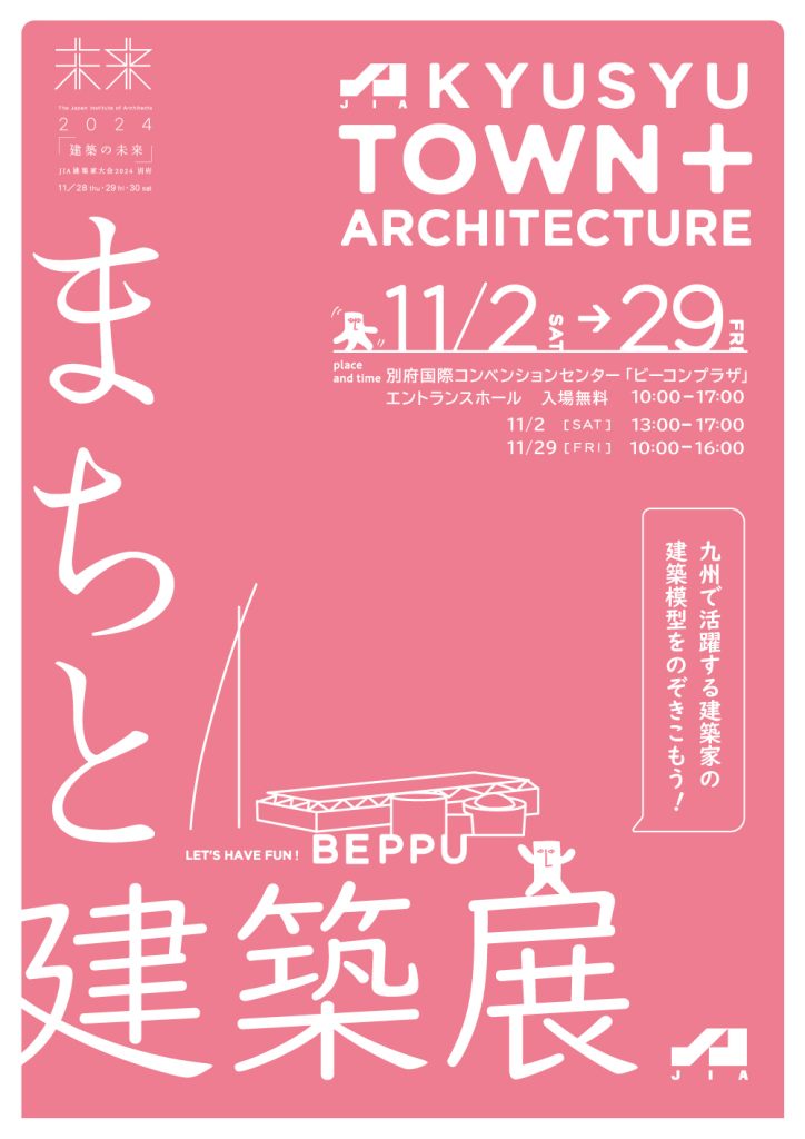 まちと建築展  in BEPPU 11/2～11/29　開催のお知らせ