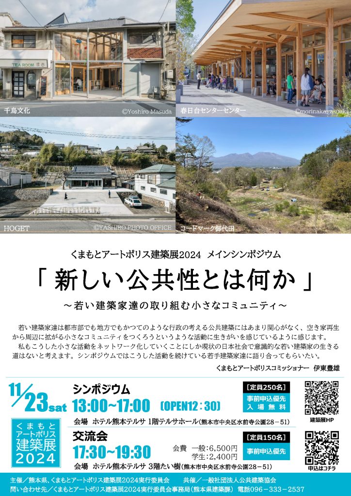 くまもとアートポリス建築展2024メインシンポジウム