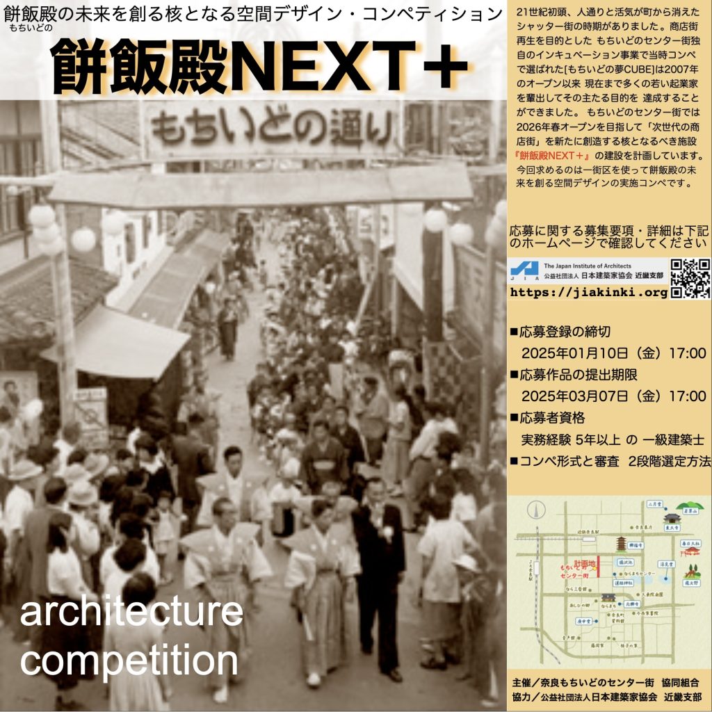 実施コンペ「餅飯殿NEXT＋」（仮称） 餅飯殿の未来を創る核となる空間デザインの実施コンペ