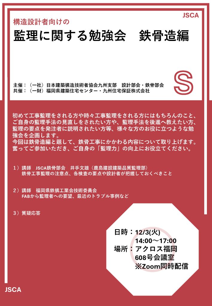 構造設計者向けの監理に関する勉強会 鉄骨造編」12/3