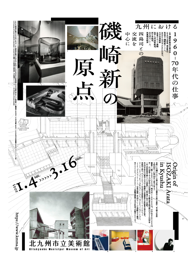 磯崎新の原点　九州における1960-70年代の仕事　1/4～3/16