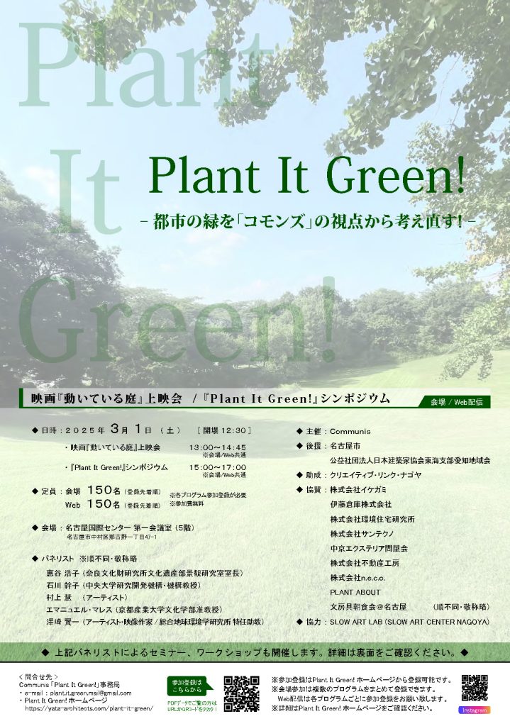 Plant It Green！ 上映会・シンポジウムのお知らせ 3/1