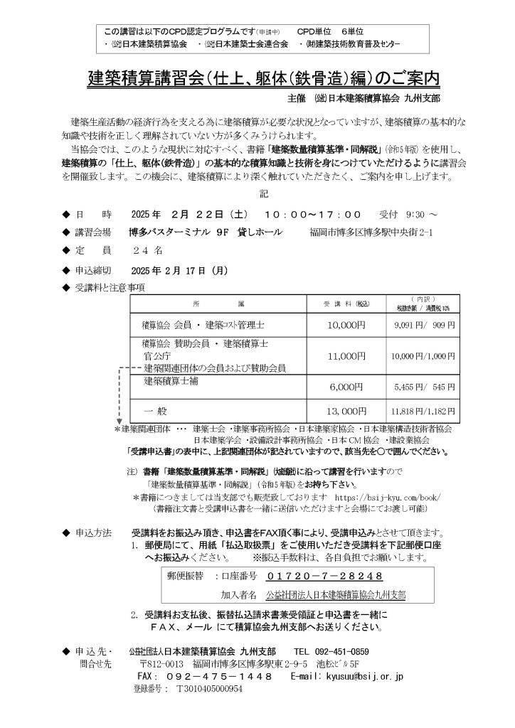 建築積算講習会（仕上、躯体（鉄骨造）編）のご案内　2/22