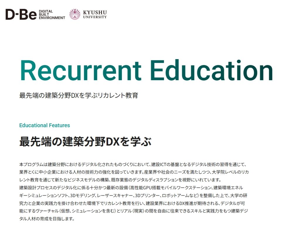 九州大学大学院D-Be「建築デジタル人材育成プログラム」についてのお知らせ