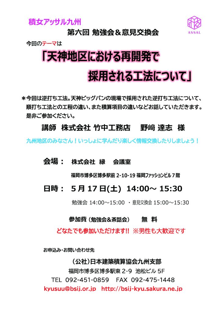 BSIJ-積女アッサル九州第６回勉強会のご案内