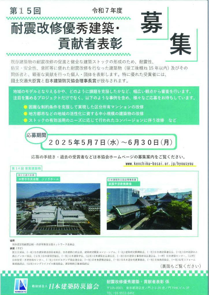 第15回耐震改修優秀建築・貢献者表彰募集のご案内